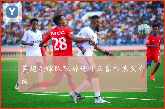 英超足球队队标设计及象征意义介绍