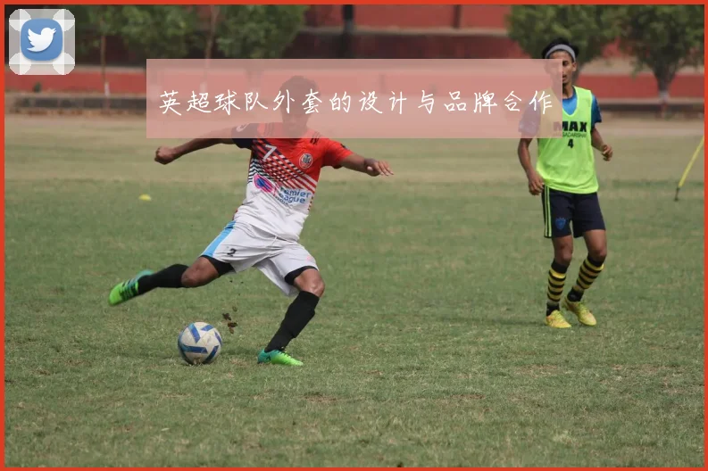 英超球队外套的设计与品牌合作