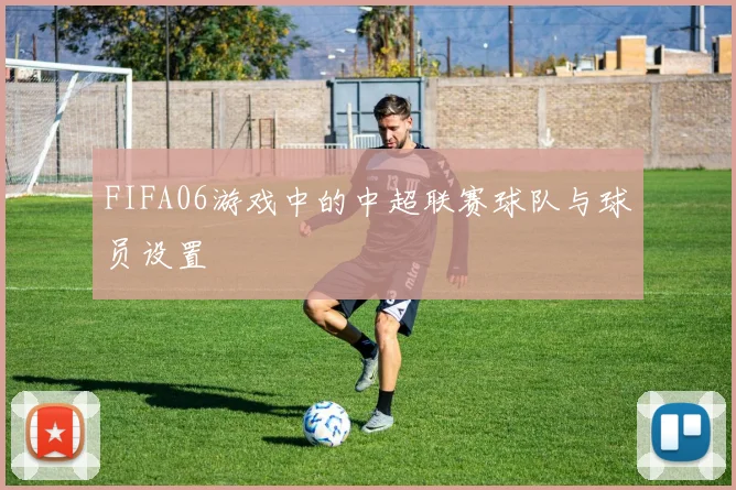 FIFA06游戏中的中超联赛球队与球员设置