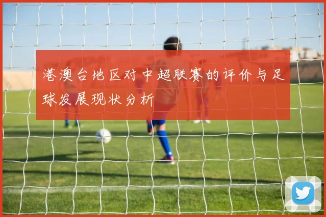 港澳台地区对中超联赛的评价与足球发展现状分析