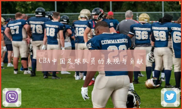 CBA中国足球队员的表现与贡献