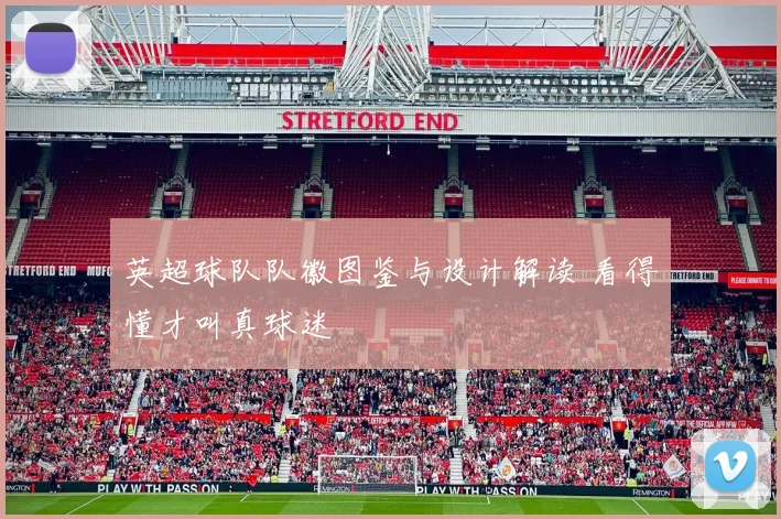 英超球队队徽图鉴与设计解读 看得懂才叫真球迷