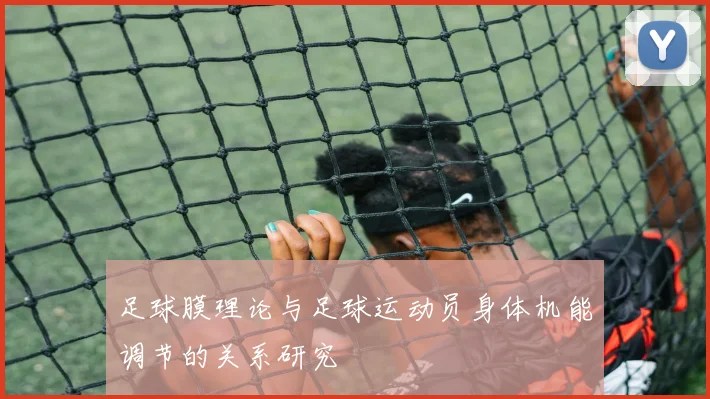 足球膜理论与足球运动员身体机能调节的关系研究
