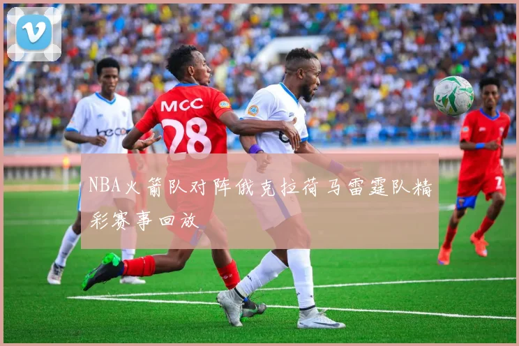 NBA火箭队对阵俄克拉荷马雷霆队精彩赛事回放