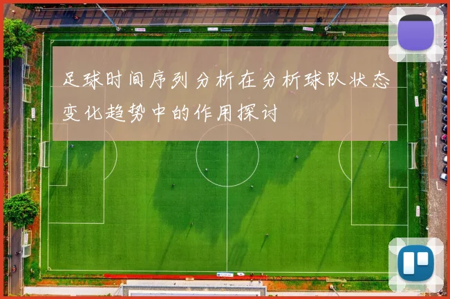 足球时间序列分析在分析球队状态变化趋势中的作用探讨