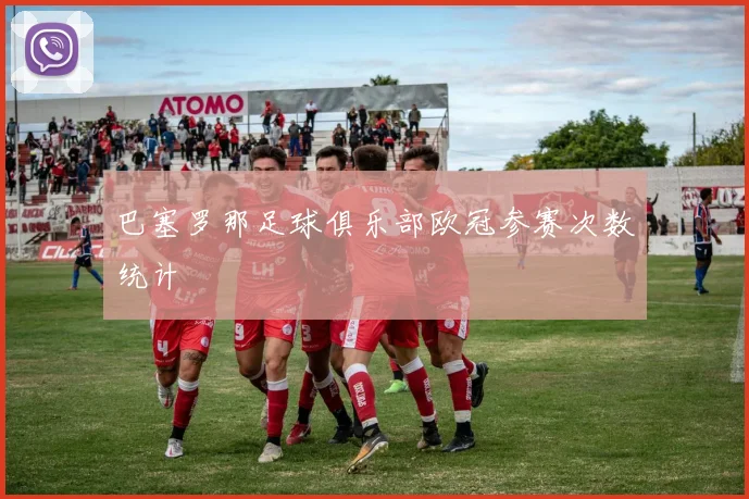 巴塞罗那足球俱乐部欧冠参赛次数统计