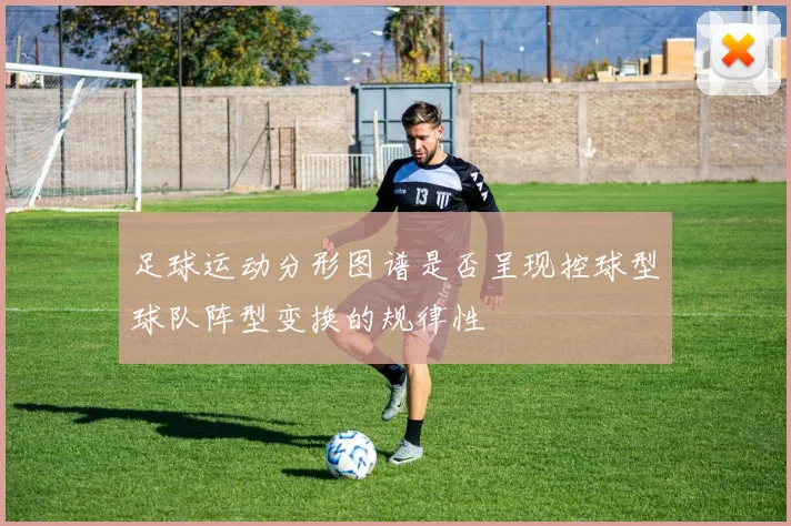 足球运动分形图谱是否呈现控球型球队阵型变换的规律性