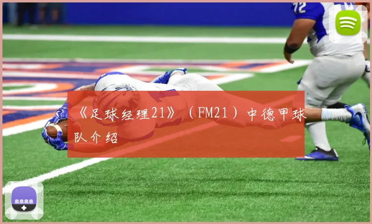 《足球经理21》（FM21）中德甲球队介绍