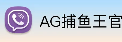AG捕鱼王官网 logo
